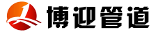 河北博迎管道设备制造有限公司